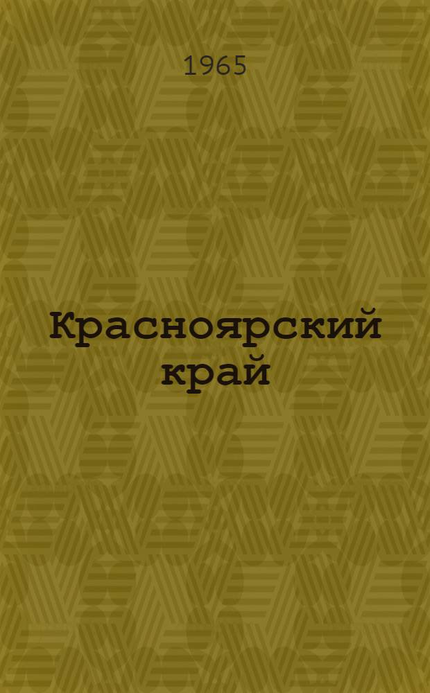 Красноярский край : (Материалы по географии)