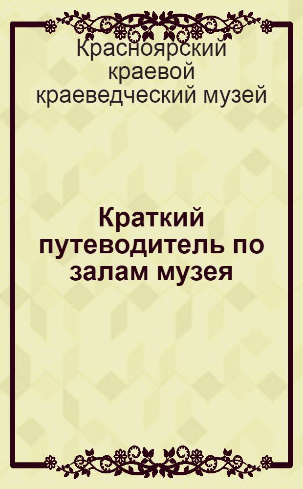 Краткий путеводитель по залам музея