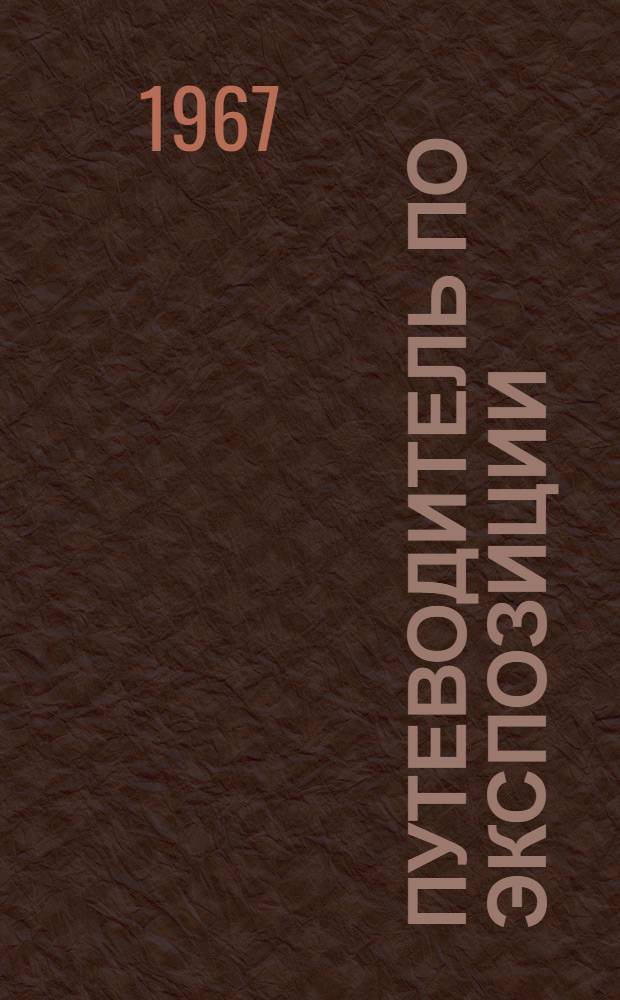 Путеводитель по экспозиции