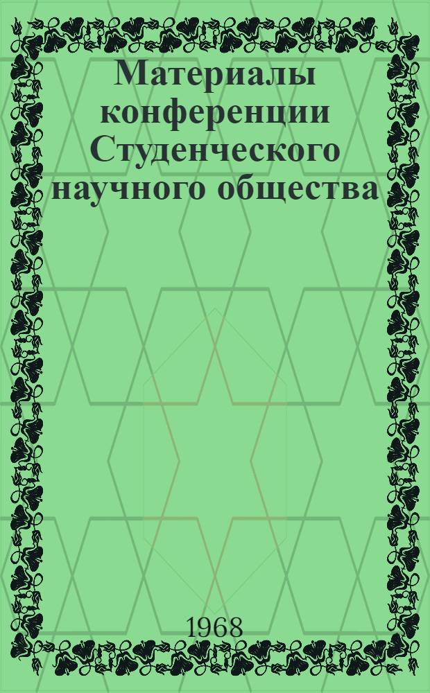 Материалы конференции Студенческого научного общества