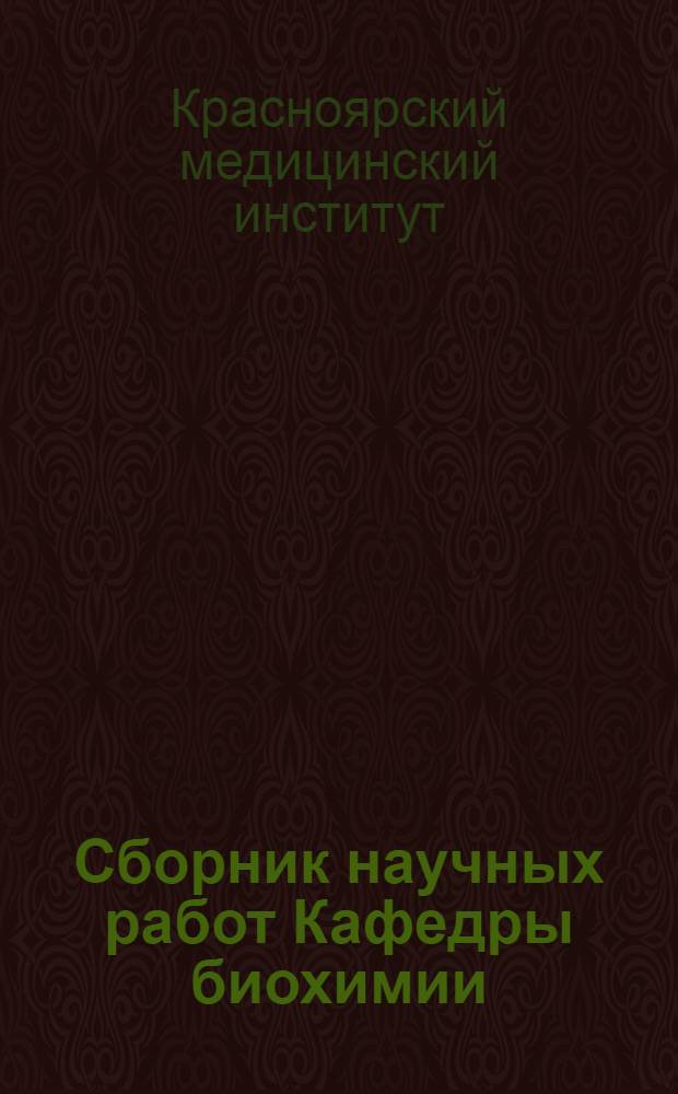 Сборник научных работ Кафедры биохимии
