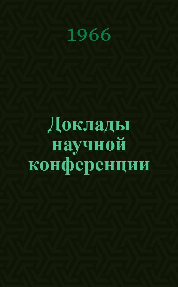 Доклады научной конференции : (Серия ист.-филол.)