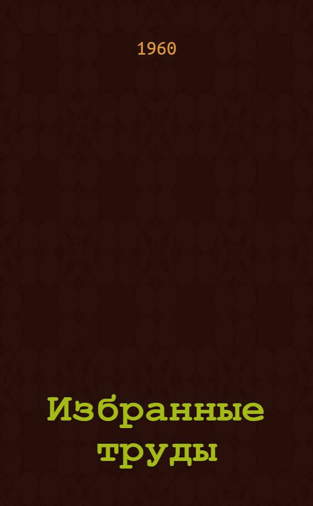 Избранные труды