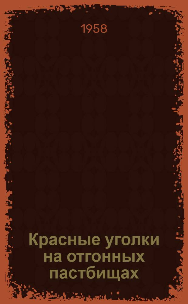Красные уголки на отгонных пастбищах