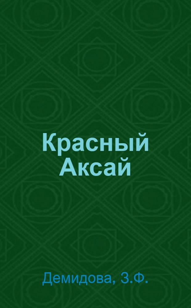 Красный Аксай : Из истории Рост. завода с.-х. машиностроения им. М.В. Фрунзе