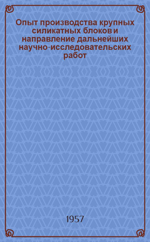 Опыт производства крупных силикатных блоков и направление дальнейших научно-исследовательских работ