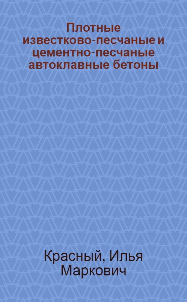 Плотные известково-песчаные и цементно-песчаные автоклавные бетоны