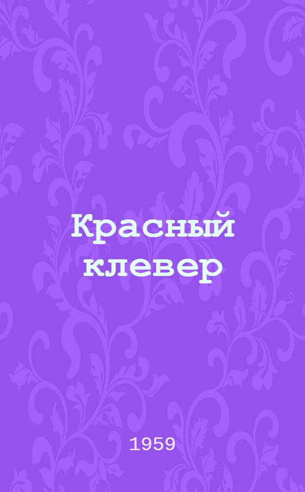 Красный клевер : Сборник статей