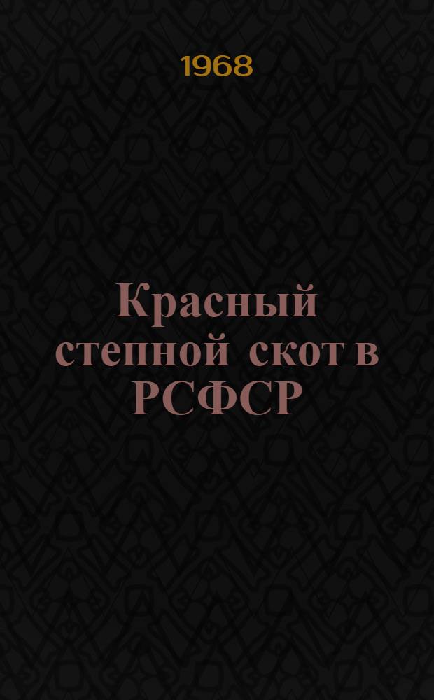 Красный степной скот в РСФСР : Материалы к предстоящей Конференции Совета по плем. работе с породой