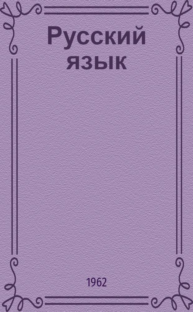 Русский язык : Учебник для седьмого класса школ глухонемых