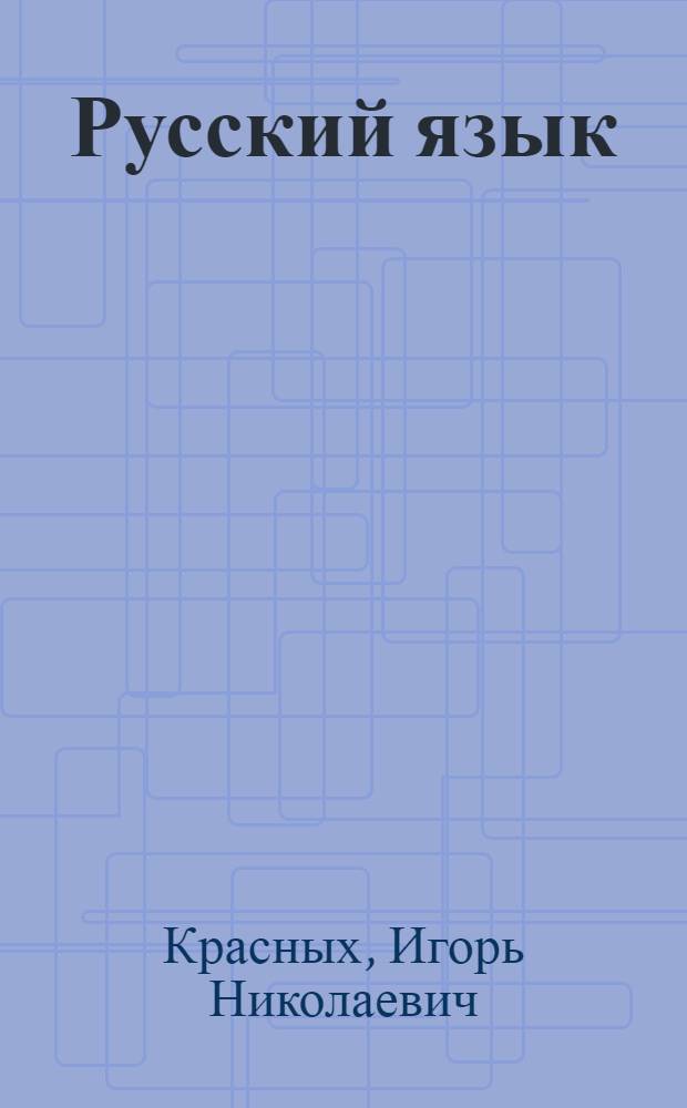 Русский язык : Учебник для седьмого класса школ глухонемых