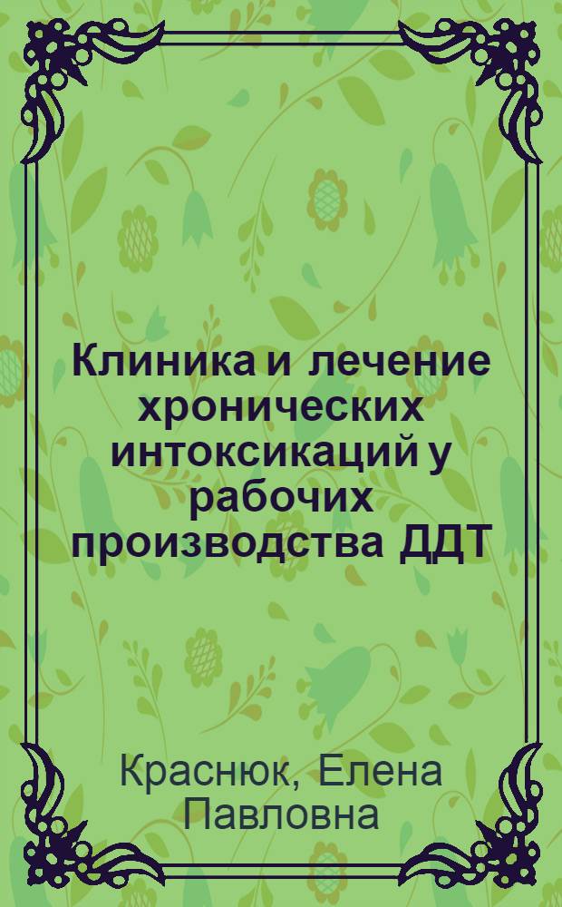 Клиника и лечение хронических интоксикаций у рабочих производства ДДТ : Автореферат дис. на соискание учен. степени кандидата мед. наук
