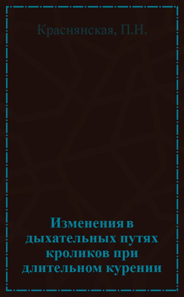 Изменения в дыхательных путях кроликов при длительном курении : Автореферат дис. на соискание учен. степени канд. мед. наук : (763)