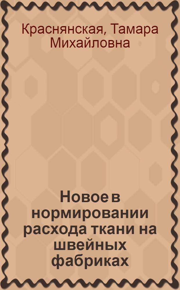 Новое в нормировании расхода ткани на швейных фабриках