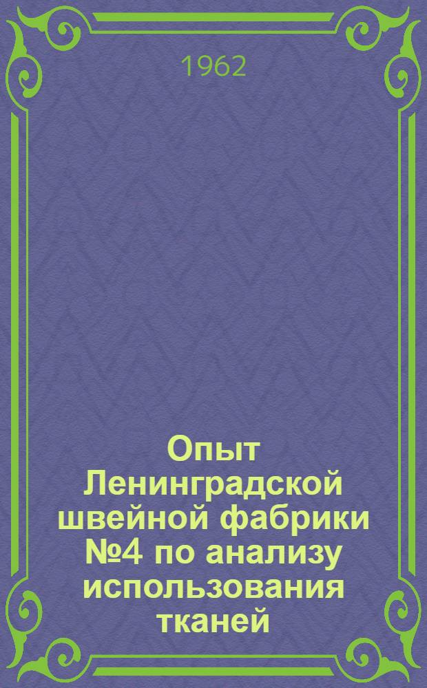Опыт Ленинградской швейной фабрики № 4 по анализу использования тканей