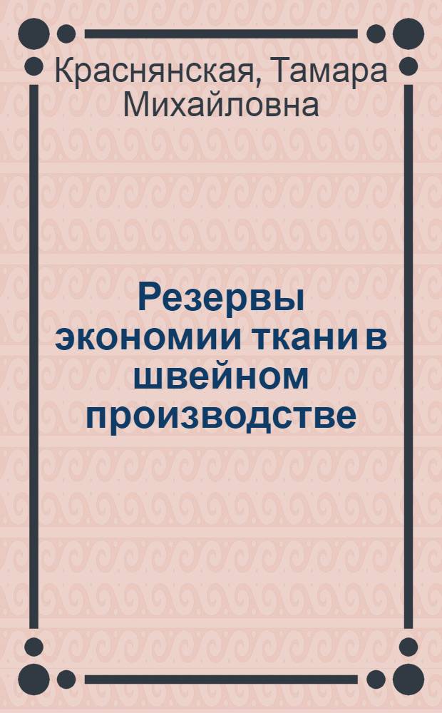Резервы экономии ткани в швейном производстве