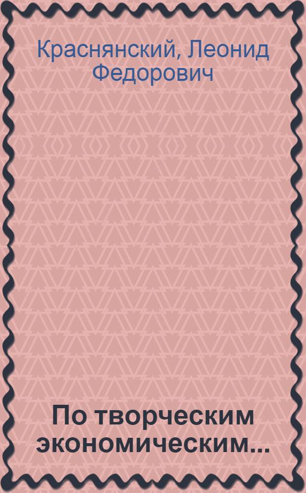 По творческим экономическим...