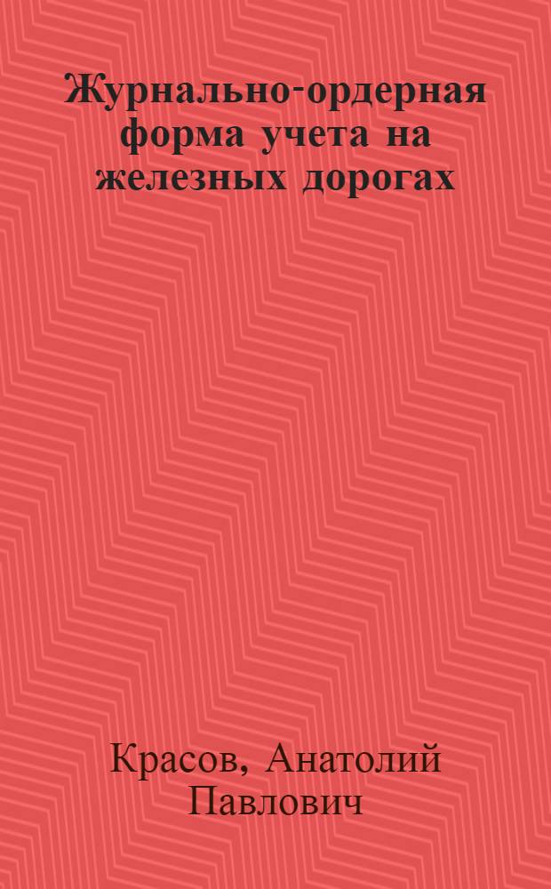 Журнально-ордерная форма учета на железных дорогах