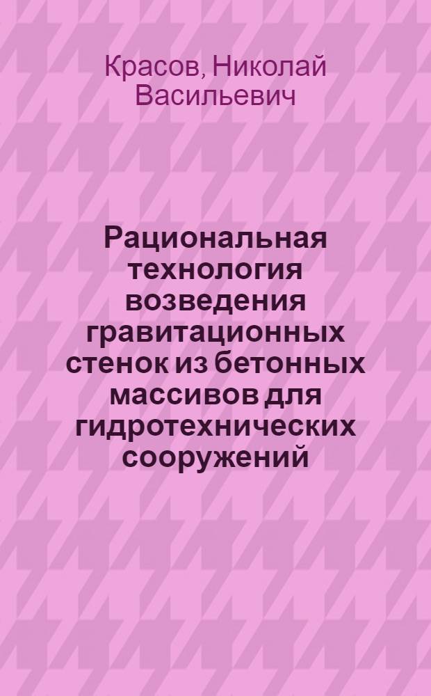 Рациональная технология возведения гравитационных стенок из бетонных массивов для гидротехнических сооружений