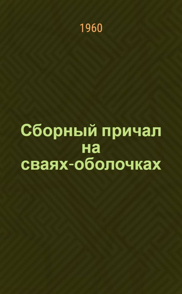 Сборный причал на сваях-оболочках