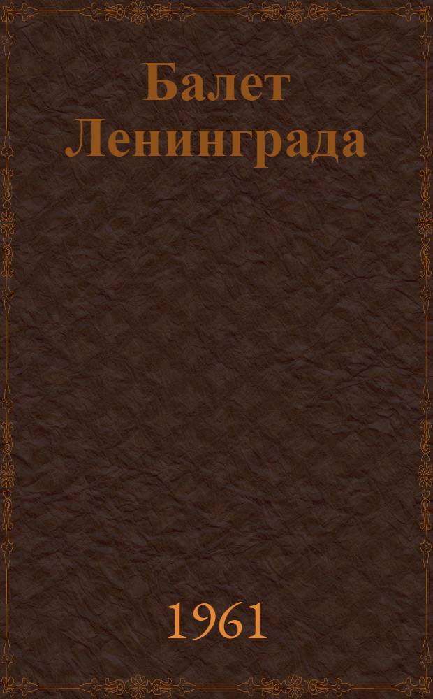 Балет Ленинграда : Акад. театр оперы и балета им. С.М. Кирова