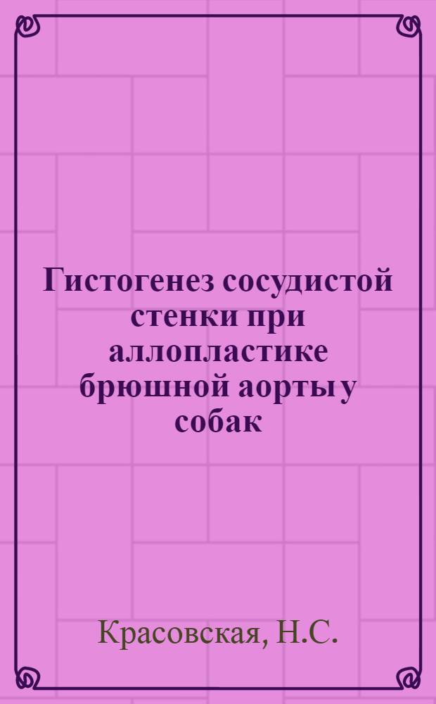 Гистогенез сосудистой стенки при аллопластике брюшной аорты у собак : Автореферат дис. на соискание учен. степени канд. мед. наук