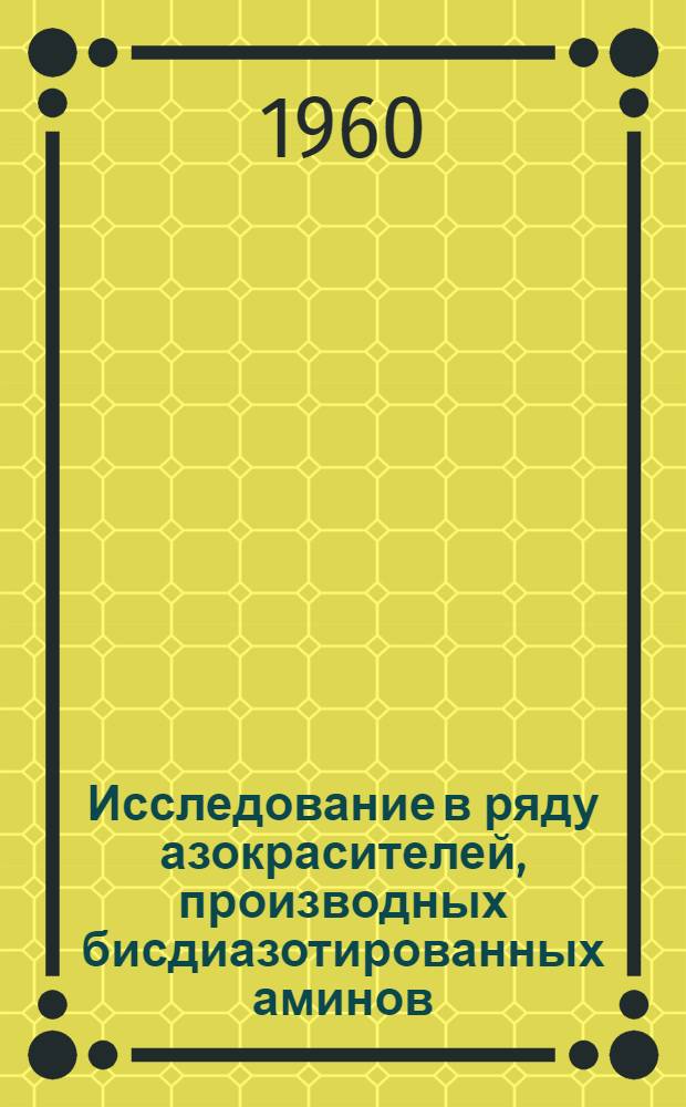 Исследование в ряду азокрасителей, производных бисдиазотированных аминов : Автореферат дис., представл. на соискание учен. степени доктора хим. наук
