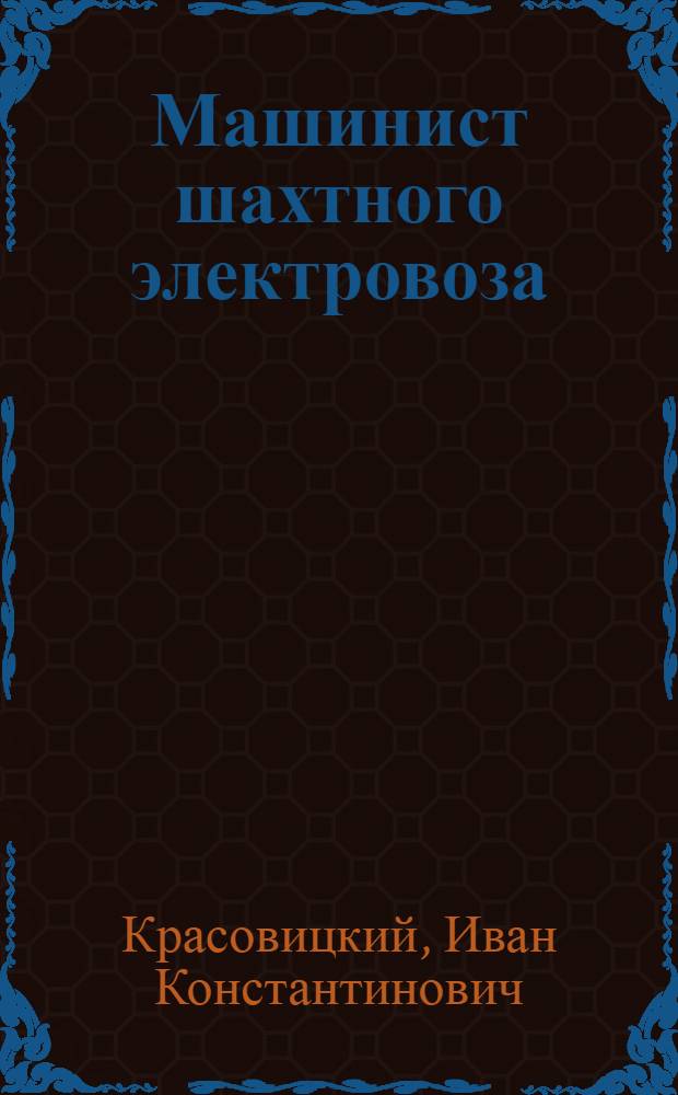 Машинист шахтного электровоза