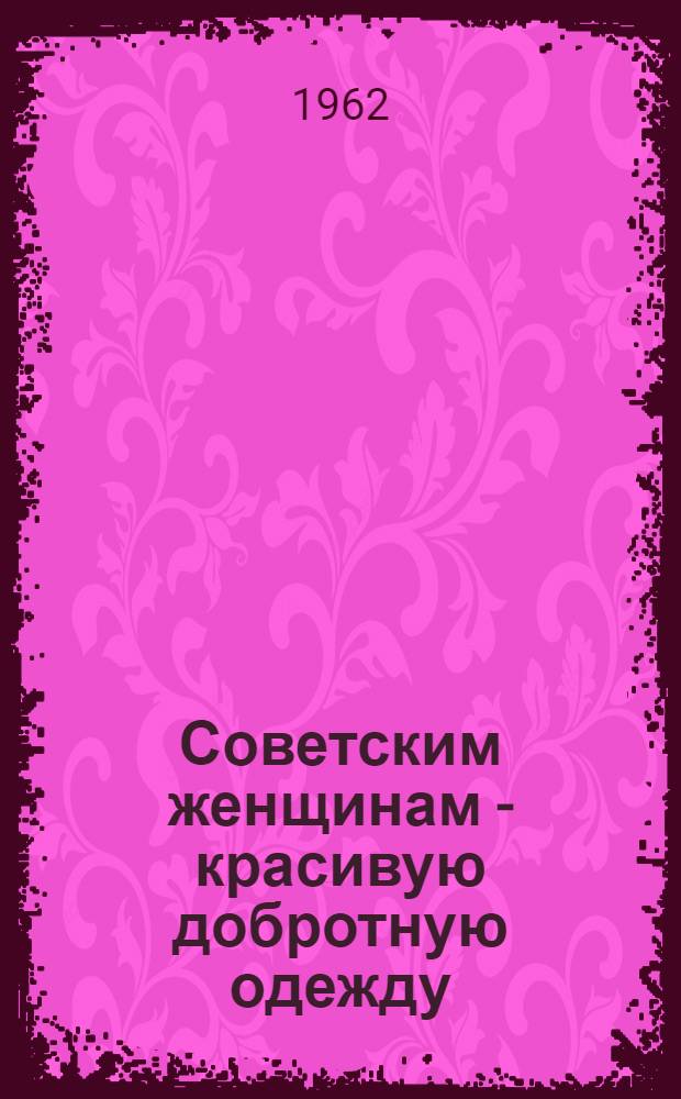 Советским женщинам - красивую добротную одежду