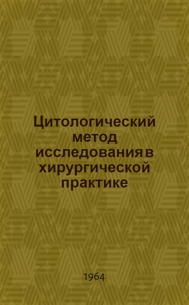 Цитологический метод исследования в хирургической практике : Автореферат дис. на соискание учен. степени кандидата мед. наук
