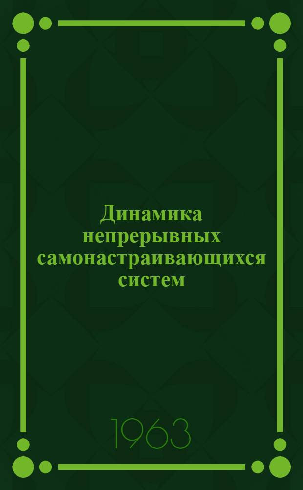 Динамика непрерывных самонастраивающихся систем