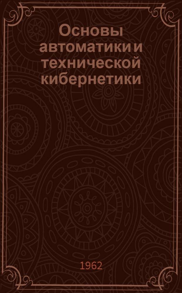 Основы автоматики и технической кибернетики