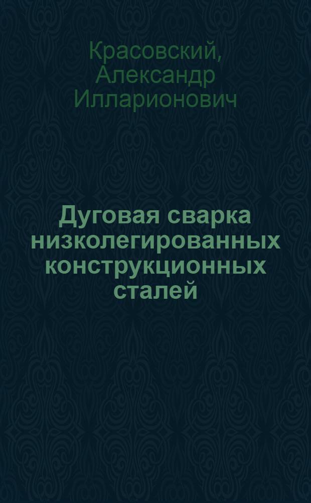 Дуговая сварка низколегированных конструкционных сталей