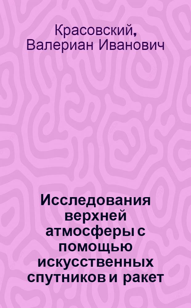 Исследования верхней атмосферы с помощью искусственных спутников и ракет