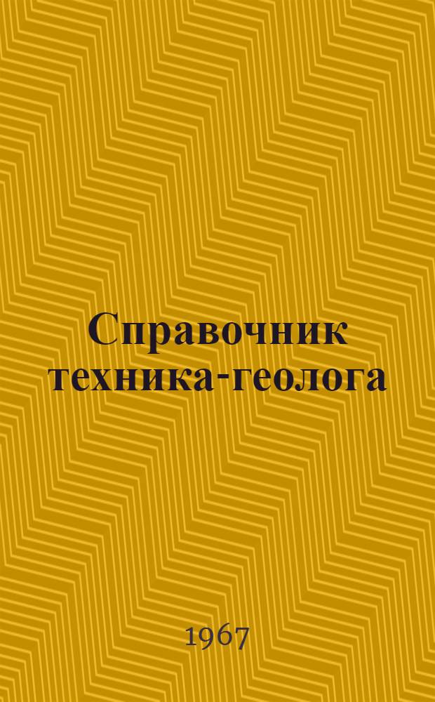 Справочник техника-геолога