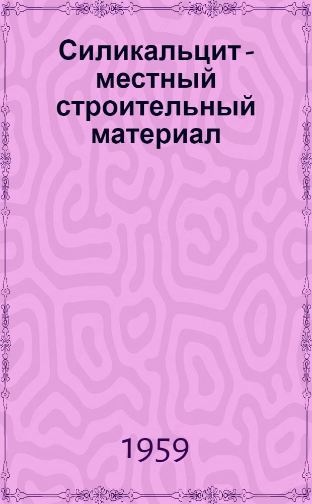 Силикальцит - местный строительный материал