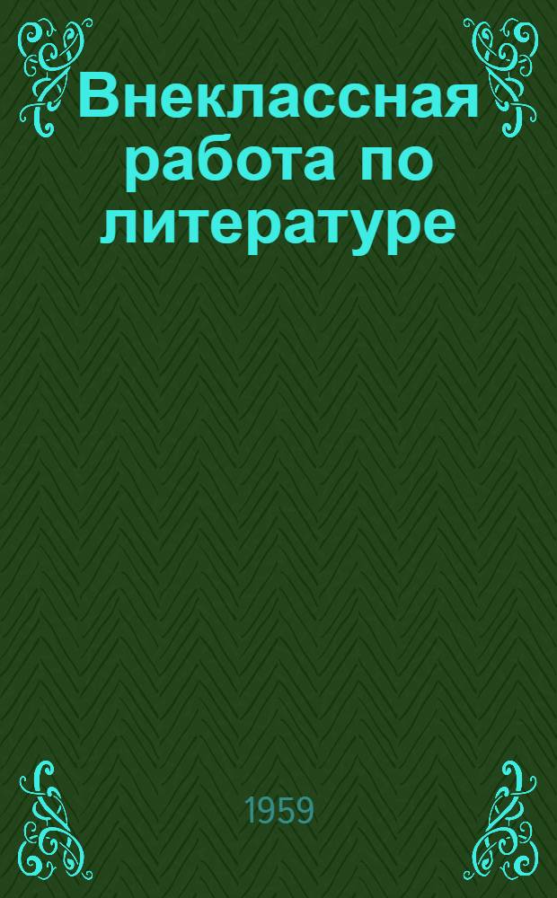 Внеклассная работа по литературе