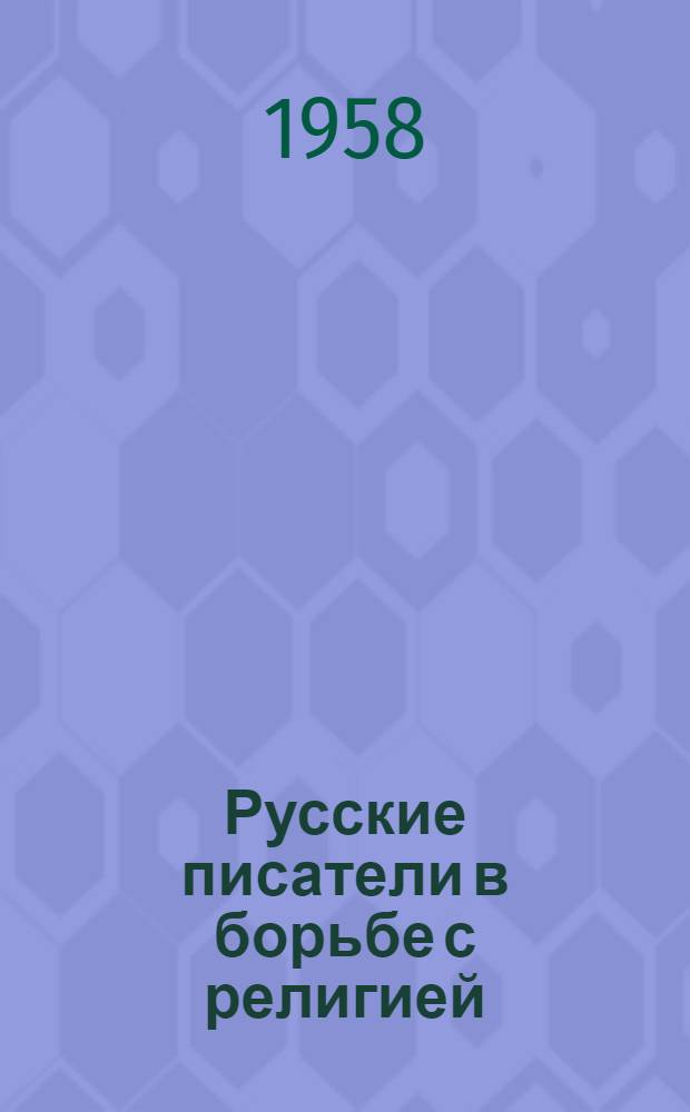 Русские писатели в борьбе с религией