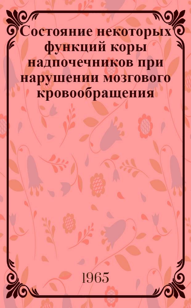 Состояние некоторых функций коры надпочечников при нарушении мозгового кровообращения : Автореферат дис. на соискание учен. степени канд. мед. наук