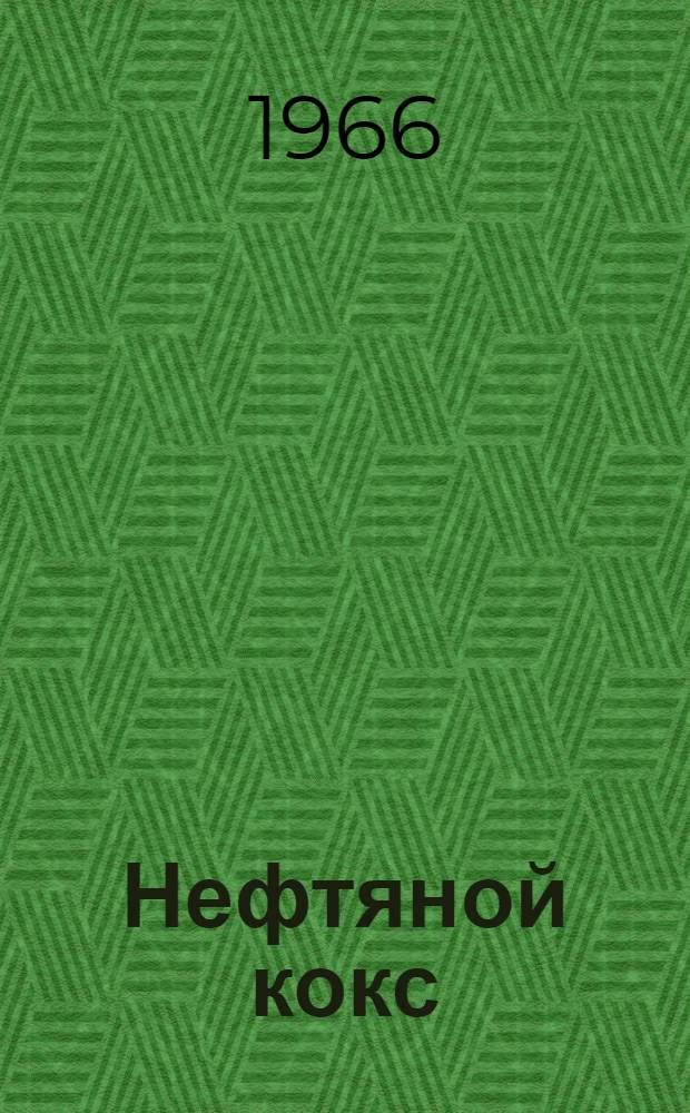 Нефтяной кокс : (Производство, свойства)