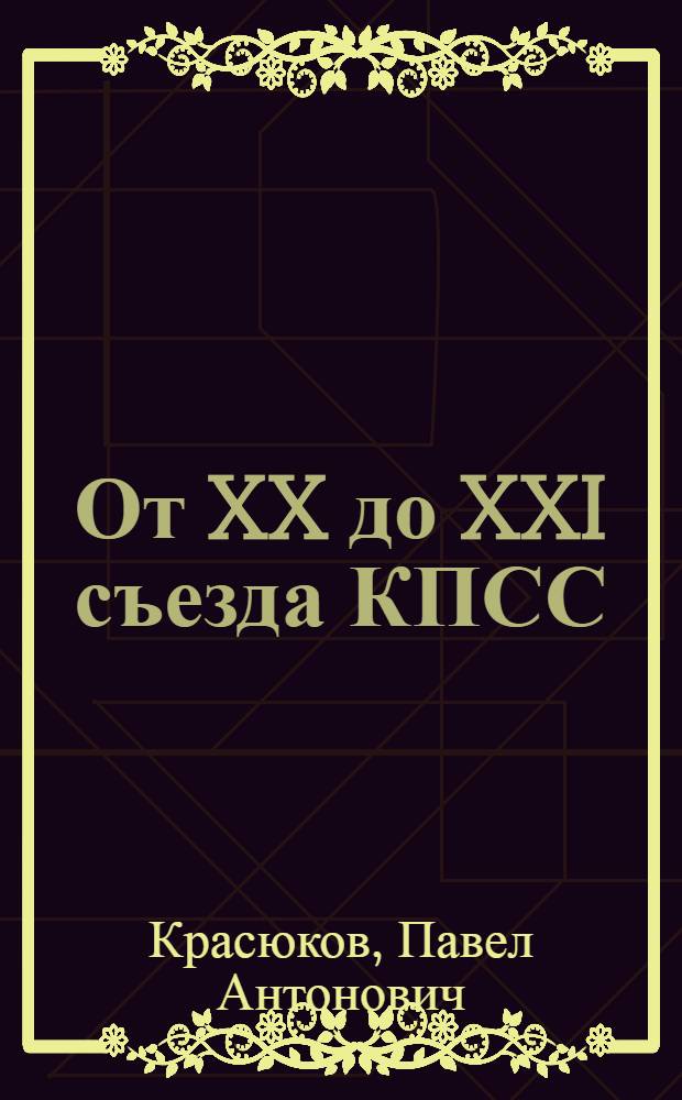 От XX до XXI съезда КПСС : (Опыт колхоза им. Ленина, Бобров. района)