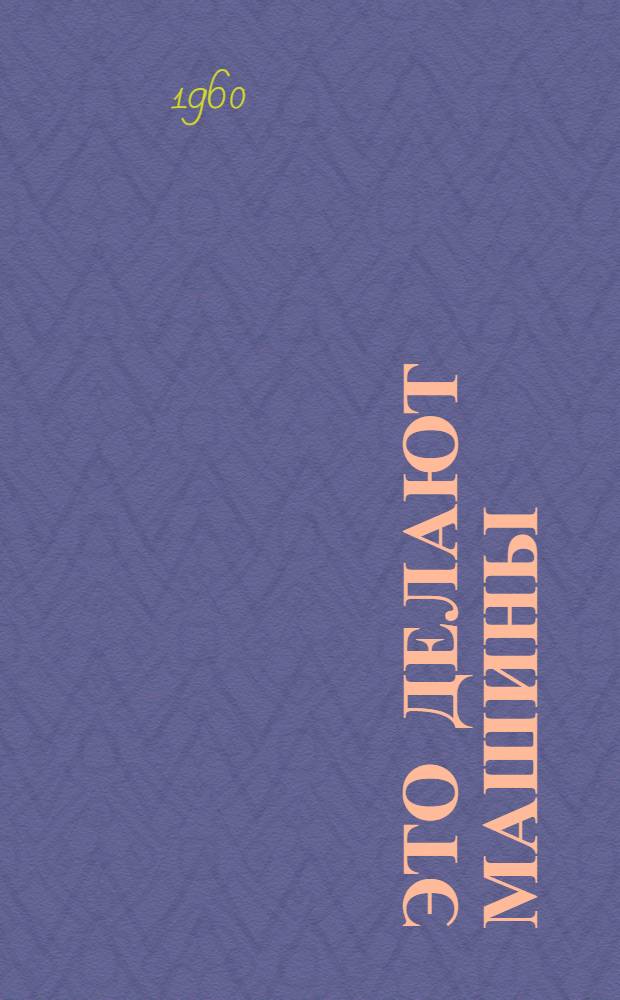 Это делают машины