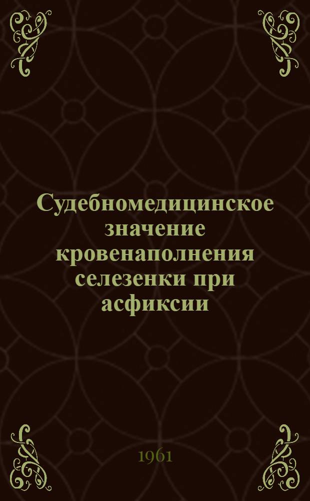 Судебномедицинское значение кровенаполнения селезенки при асфиксии : Автореферат дис. на соискание учен. степени кандидата мед. наук