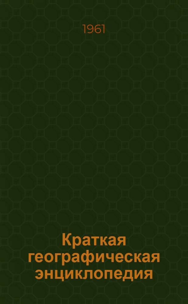 Краткая географическая энциклопедия : [В 4 т.]. Т. 2 : Евлах-Миллибар