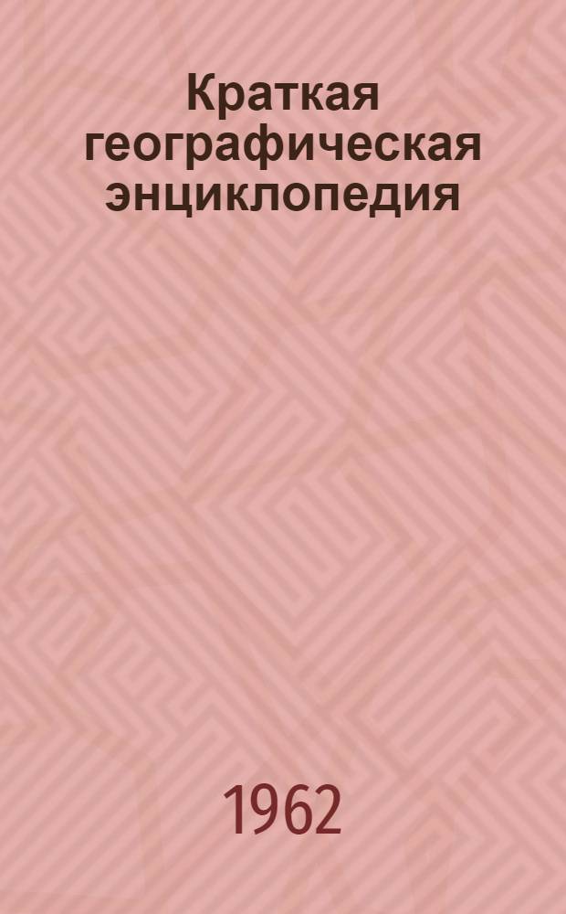 Краткая географическая энциклопедия : [В 4 т.]. [Т.] 3 : Милос-Союз ССР