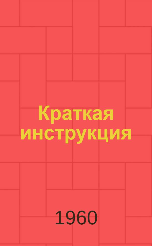 Краткая инструкция (для врачей и тренеров) о мероприятиях по повышению работоспособности спортсменов и ускорению восстановительного периода с помощью пищевых факторов