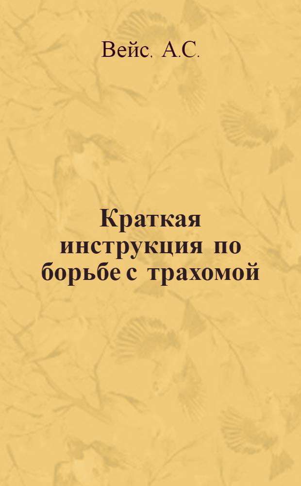 Краткая инструкция по борьбе с трахомой