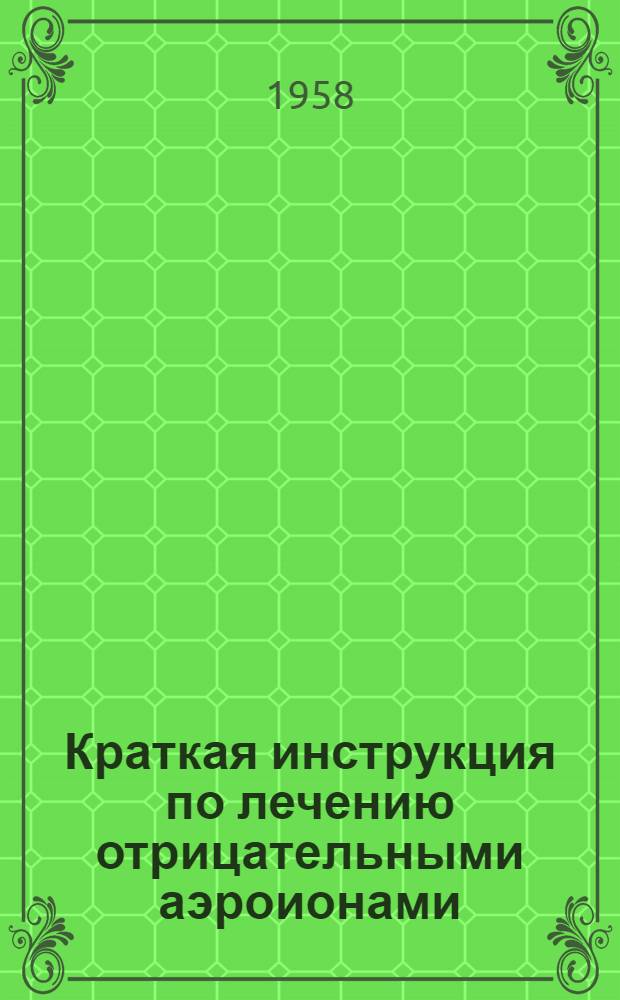Краткая инструкция по лечению отрицательными аэроионами