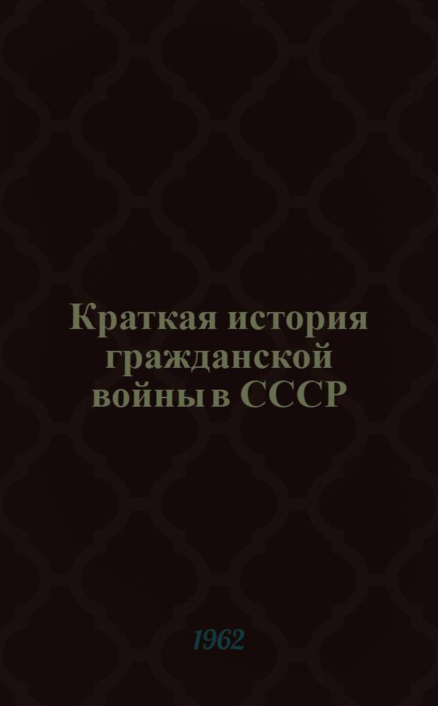 Краткая история гражданской войны в СССР