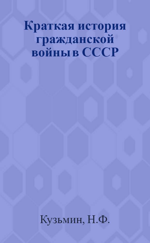 Краткая история гражданской войны в СССР